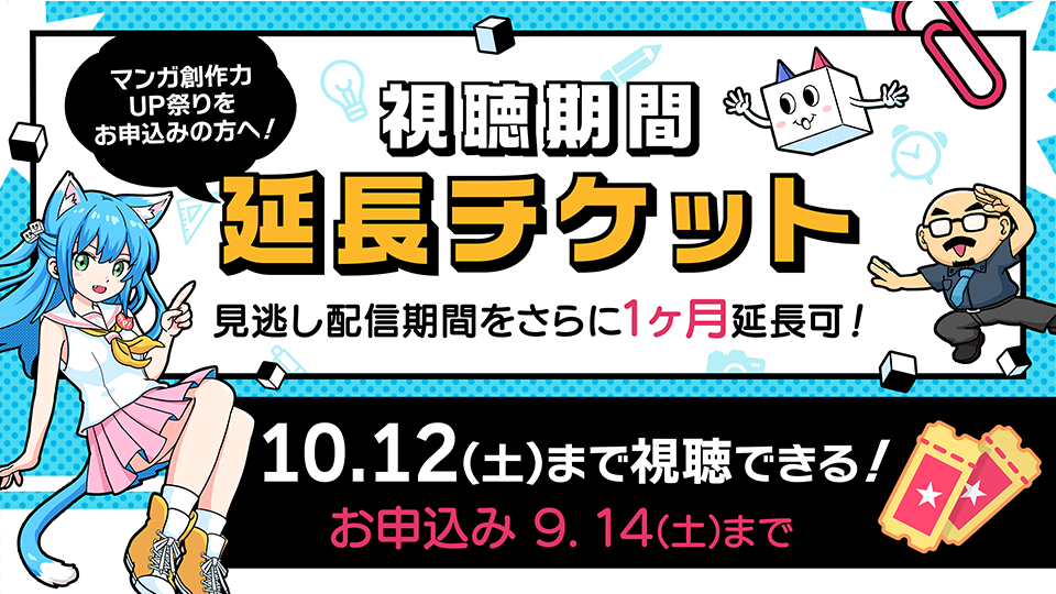 【視聴期間延長チケット】マンガ創作力UP祭り2024